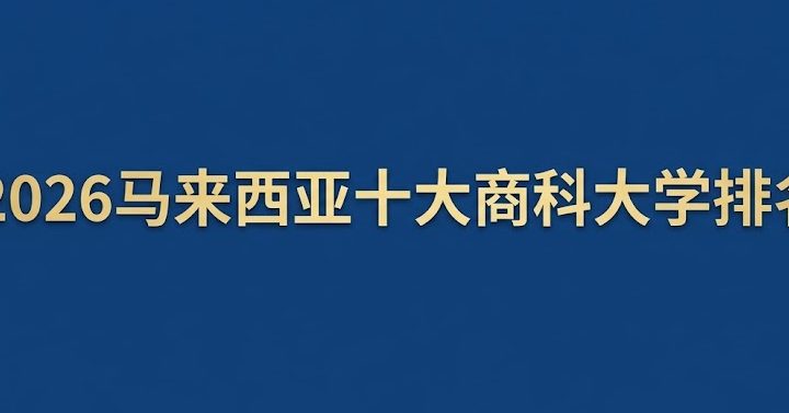 马来西亚十大商科大学排名2026