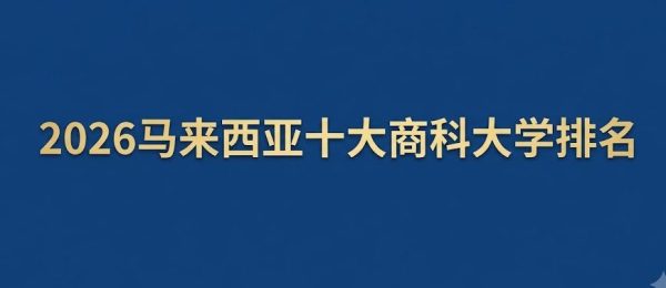 马来西亚十大商科大学排名2026